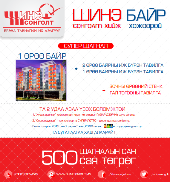 ШИНЭ СОНГОЛТ хийж ШИНЭ БАЙР хожоорой